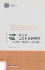 中国住房保障理论实践和创新研究