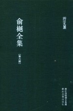 俞樾全集  第6册  古书疑义举例经课续编