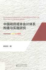 中国成本会计体系构建与实施研究