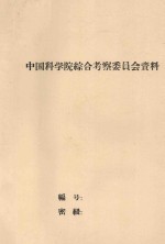 黑龙江中游的土壤及农业资源  中国科学院黑龙江综合考察队自然条件组综合队1957年初步总结报告