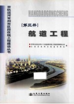 京杭运河常州市区段改线工程建设丛书  第3册  航道工程