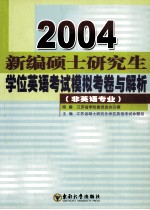 2004新编硕士研究生学位英语考试模拟考卷与解析  非英语专业