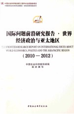 国际问题前沿研究报告  世界经济政治与亚太地区  2010-2012年