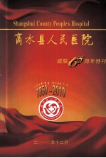 商水县人民医院建院60周年特刊  1950-2010