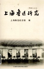 上海鲁迅研究  2009年冬