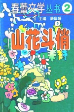 春蕾文学丛书  春蕾文学丛书  第2辑  山花斗俏