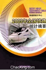 2009年全国铁路统计摘要