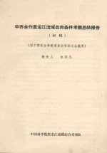 中苏合作黑龙江流域自然条件考察总结报告  初稿  供中苏联合学术委员会第四次会议用