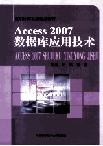 Access 2007数据库应用技术