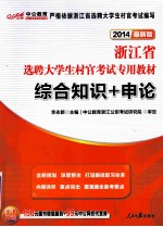 浙江省选聘大学生村官考试专用教材  综合知识+申论  2014最新版