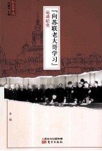 “向苏联老大哥学习”运动纪实