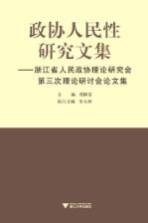 政协人民性研究文集  浙江省人民政协理论研究会第三次理论研讨会论文集