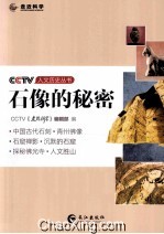 CCTV人文历史丛书  石像的秘密