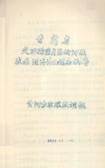 甘肃省定西县重点区榆河社农业经济情况调查报告