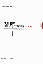 智库的再造  中国社会科学院管理创新案例分析