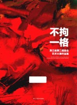 不拘一格  浙江省第2届综合艺术大展作品集