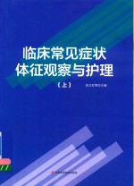 临床常见症状体征观察与护理  上