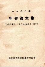 一九八八年年会论文集  为纪念党的十一届三中全会召开十周年