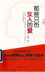 那些只伤女人的爱