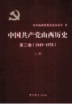 中国共产党山西历史  第2卷  （1949-1978）  上