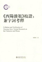 《酉阳杂俎》校证 兼字词考释 Collation and Verification of youyang Zazu TextaE