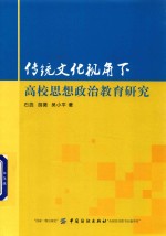 传统文化视角下高校思想政治教育研究