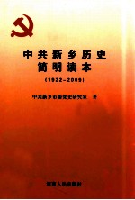 中共新乡历史简明读本  1922-2009