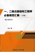 一、二级注册结构工程师必备规范汇编  下  修订缩印本