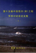 第十五届中国海洋（岸）工程学术讨论会论文集  下