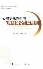 心理学视野中的网络舆论引导研究