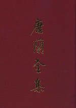 唐兰全集  10  遗稿集  卷2