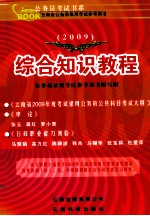 综合知识教程  2009