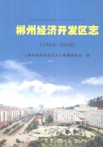 郴州经济开发区志  1988-2008