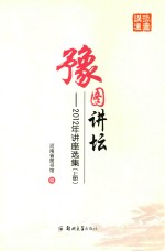 豫图讲坛  2012年讲座选集  上