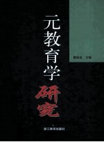 元教育学研究