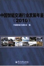 中国智能交通行业发展年鉴  2010