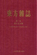 东方杂志  第11册  第三年  第七至十期  1906年8月-1906年11月