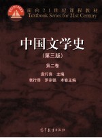 中国文学史  第2卷  第3版