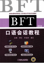 BFT口语会话教程