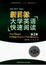 新目标大学英语快速阅读 第2版 第2册