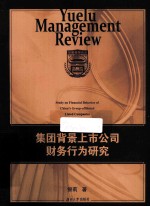 集团背景上市公司财务行为研究