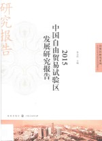 2015中国自由贸易试验区发展研究报告