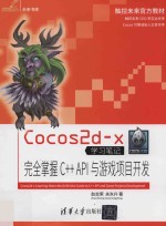 Cocos2d-x学习笔记  完全掌握C  API与游戏项目开发