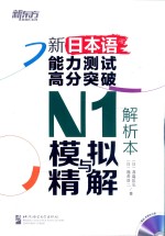 新日本语能力测试高分突破N1模拟与精解  解析本