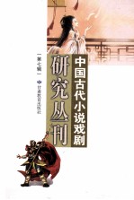 中国古代小说戏剧研究丛刊  第7辑  2010