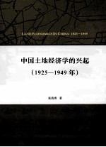 中国土地经济学的兴起  1925-1949年