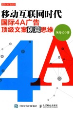 移动互联网时代国际4A广告顶级文案创意思维