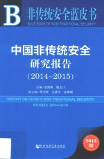 中国非传统安全研究报告  2014-2015  2015版