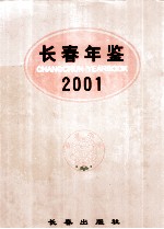 长春年鉴  2001