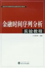 金融时间序列分析实验教程